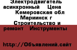 Электродвигатель  асинхронный. › Цена ­ 3 200 - Кемеровская обл., Мариинск г. Строительство и ремонт » Инструменты   